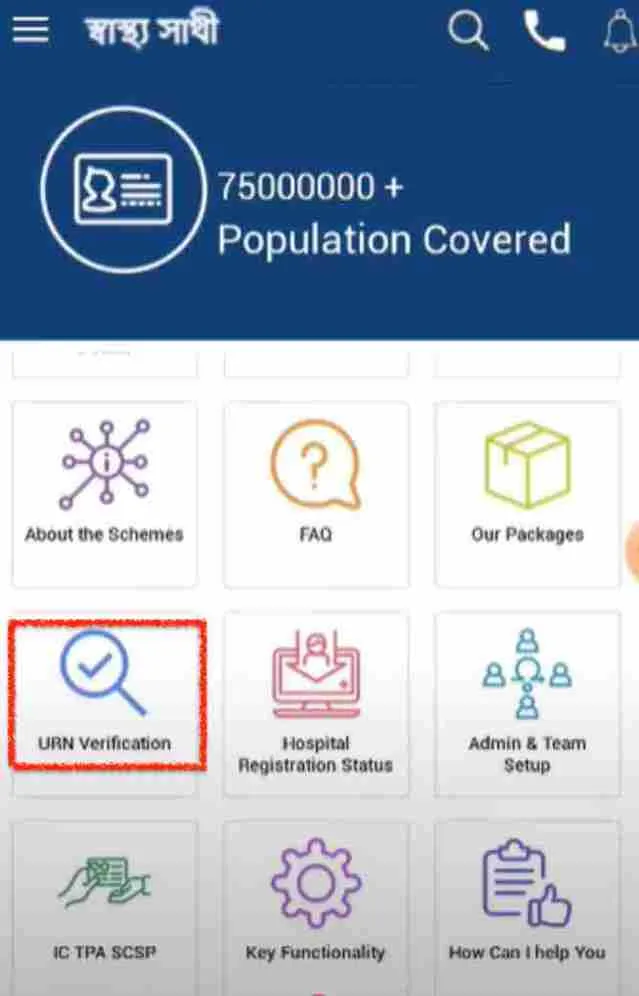 স্বাস্থ্য সাথী কার্ড চেক URN Verification