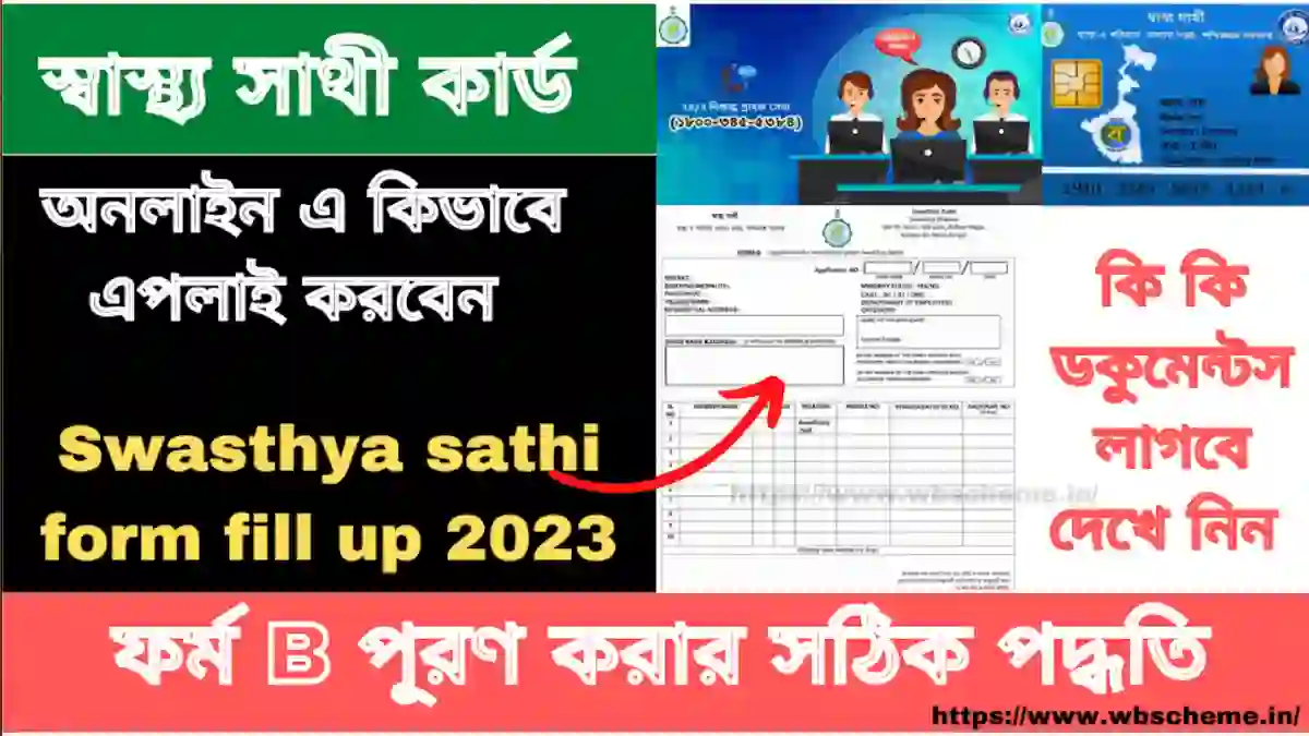 স্বাস্থ্য সাথী কার্ড এপ্লাই কারা করতে পারবে | Swasthya Sathi Card Apply Online 2023