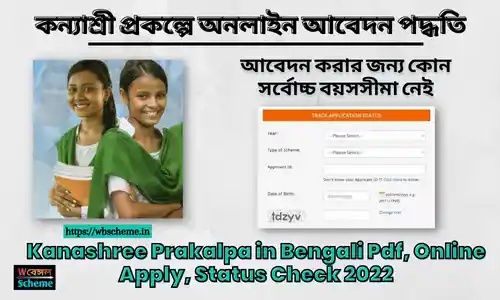 (WB) Kanashree Prakalpa in Bengali Pdf, Online Apply, Status Check 2022