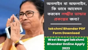 লক্ষীর ভান্ডার প্রকল্প অনলাইন আবেদন | West Bengal Laxmi Bhandar Scheme Apply Online