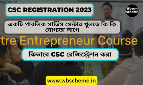 CSC Registration {2023} – ডিজিটাল সেবা CSC পোর্টাল রেজিস্ট্রেশন প্রক্রিয়া 2023 সালে কিরকম হবে