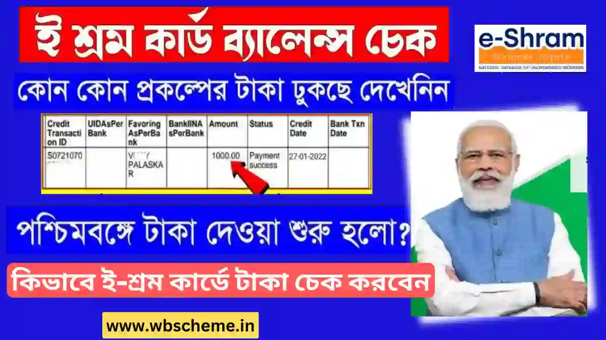 E shram Card Check Balance | ই শ্রম কার্ড র ব্যালেন্স চেক 2024