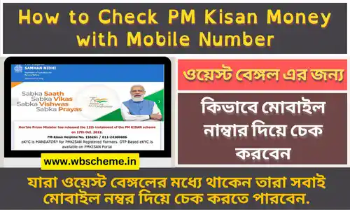 কীভাবে মোবাইল নম্বর দিয়ে প্রধানমন্ত্রী কিষানের টাকা চেক করবেন | How to Check PM Kisan Money with Mobile Number