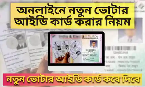 অনলাইনে নতুন ভোটার আইডি কার্ড করার নিয়ম | Apply Online New Voter ID Card Bangla