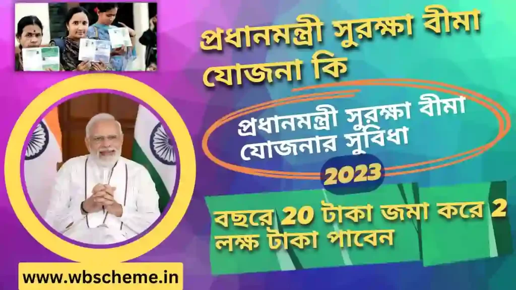 প্রধানমন্ত্রী সুরক্ষা বীমা যোজনা {2023}| Pradhan Mantri Suraksha Bima Yojana in Bengali