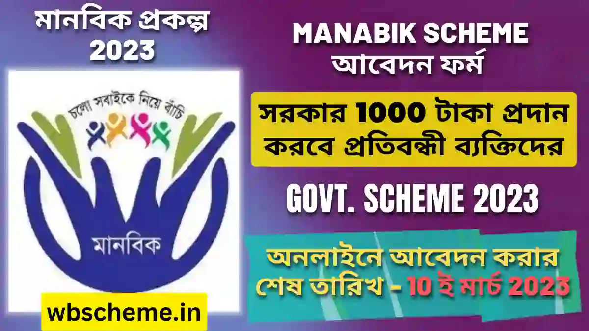 মানবিক প্রকল্প 2023 {মাসে 1000 টাকা} Manabik Scheme আবেদন ফর্ম {PDF Download}