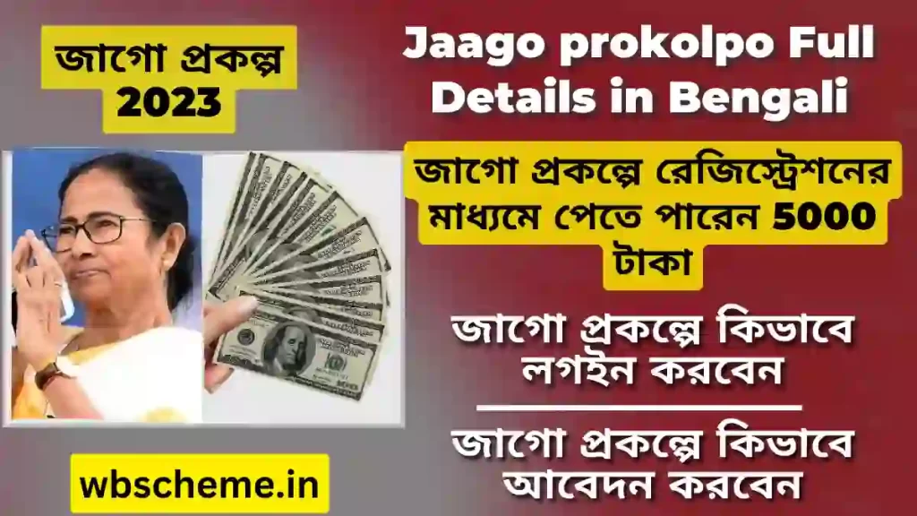 {2023} জাগো প্রকল্প রেজিস্ট্রেশন (WB) Jago Prokolpo Online Apply| Jaago prokolpo Full Details in Bengali