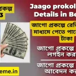 {2023} জাগো প্রকল্প রেজিস্ট্রেশন (WB) Jago Prokolpo Online Apply| Jaago prokolpo Full Details in Bengali