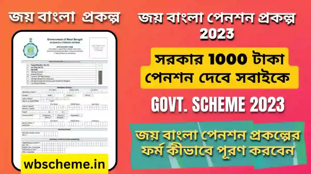 জয় বাংলা পেনশন প্রকল্প {2023} | WB Joy Bangla Pension Scheme 2023 Application Form PDF