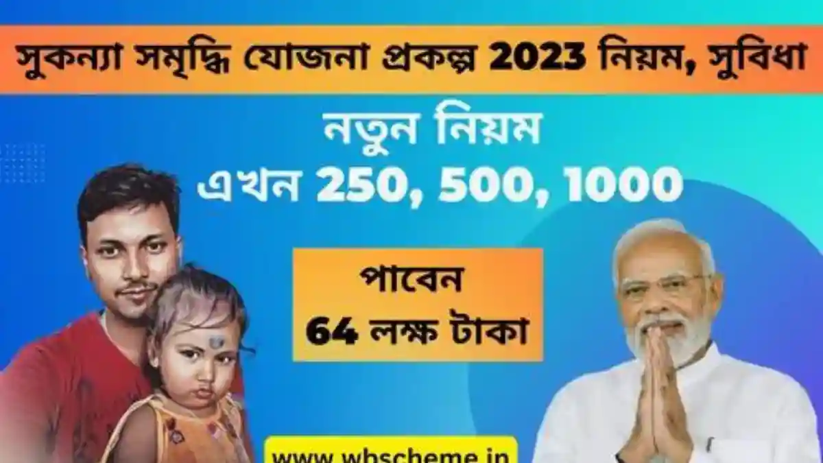 সুকন্যা সমৃদ্ধি যোজনা প্রকল্প {2023} ইন্টারেস্ট রেট, সুবিধা | Sukanya Samriddhi Yojana - Details, Benifit, Features