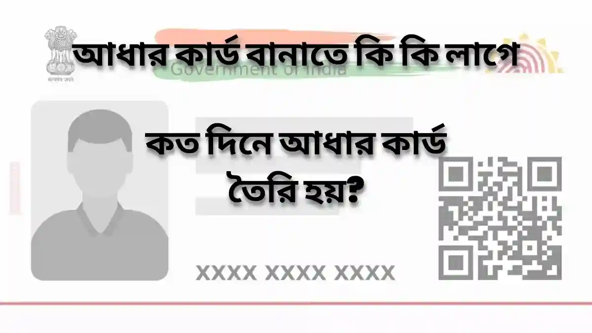 Can I Get Aadhar Card in One Day | আধার কার্ড ওয়েবসাইট