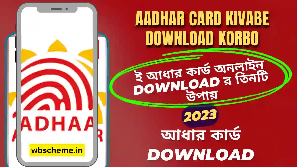 আধার কার্ড Download | Aadhar Card Kivabe Download Korbo