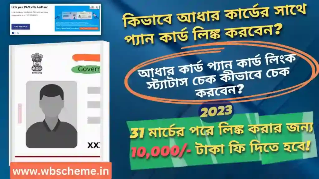 আধার কার্ড প্যান কার্ড লিংক কীভাবে করবেন | কীভাবে স্ট্যাটাস চেক করবেন