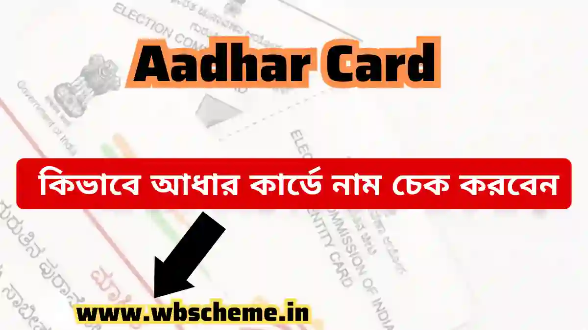 কিভাবে জানবেন কার নামে আধার কার্ড | আধার কার্ড Link মোবাইল নম্বর চেক | আধার কার্ড মোবাইল নম্বর চেক 