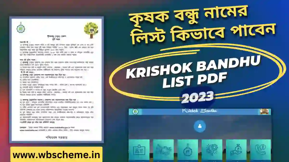 কৃষক বন্ধু নামের লিস্ট কিভাবে পাবেন | Krishok Bandhu List PDF