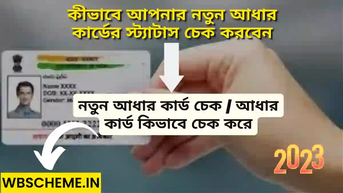 {2023} Aadhar Card Check করার নিয়ম, নিউ আধার কার্ড কিভাবে চেক করে