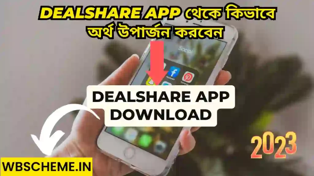 Dealshare App থেকে কিভাবে অর্থ উপার্জন করবেন | What is Dealshare