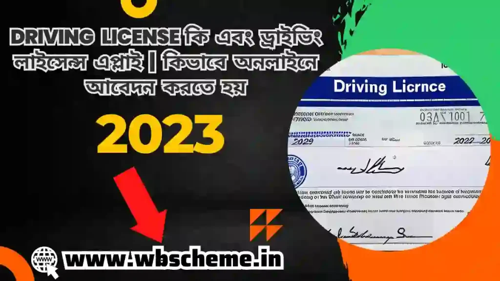 Driving License কি এবং ড্রাইভিং লাইসেন্স এপ্লাই | কিভাবে অনলাইনে আবেদন করতে হয়