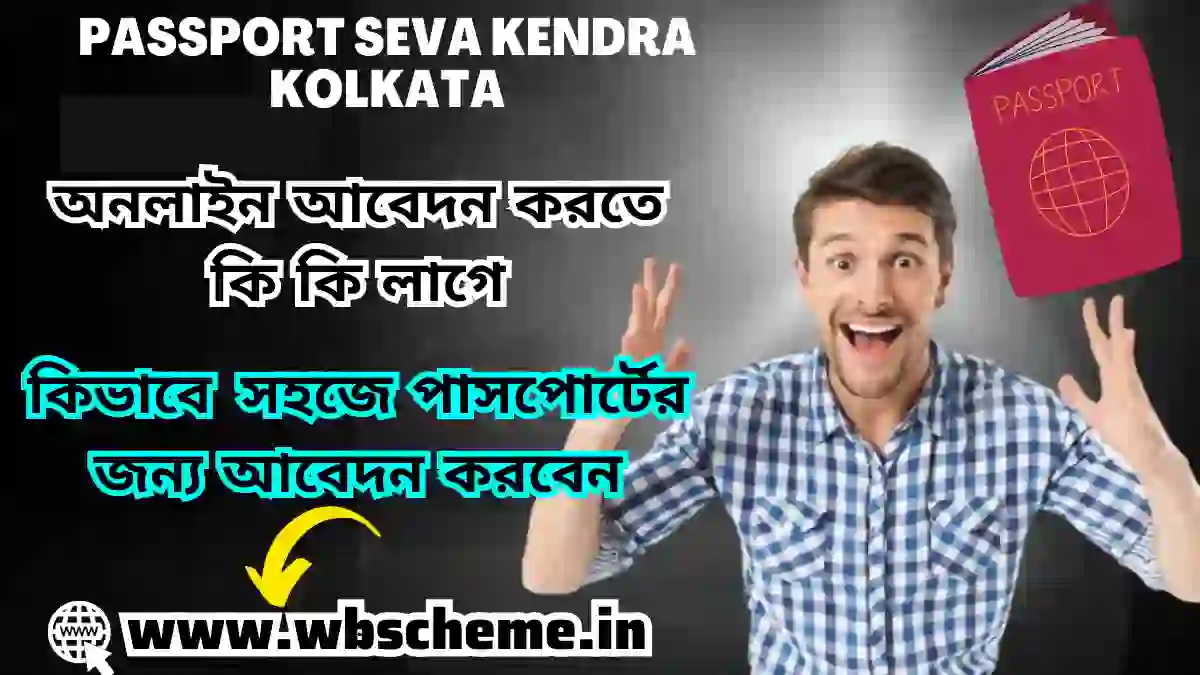 Passport Seva Kendra Kolkata অনলাইন আবেদন করতে কি কি লাগে এবং কত টাকা লাগে