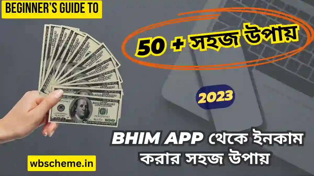 Bhim App থেকে 50,000 উপার্জন করার সহজ উপায় জানতে চান