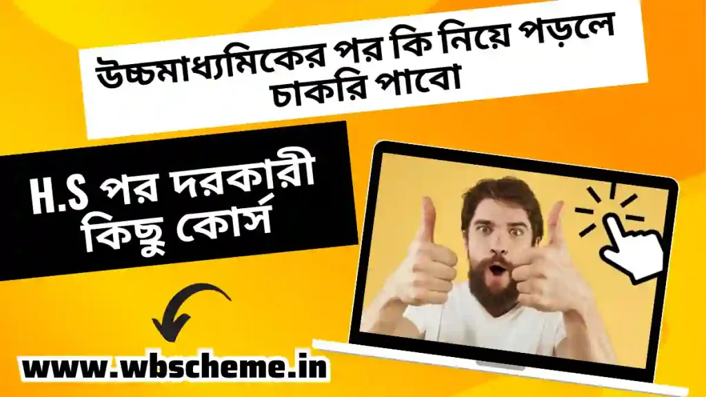 উচ্চমাধ্যমিকের পর কি নিয়ে পড়লে 💰 চাকরি পাবো | এইচএসসির পর দরকারী কিছু কোর্স