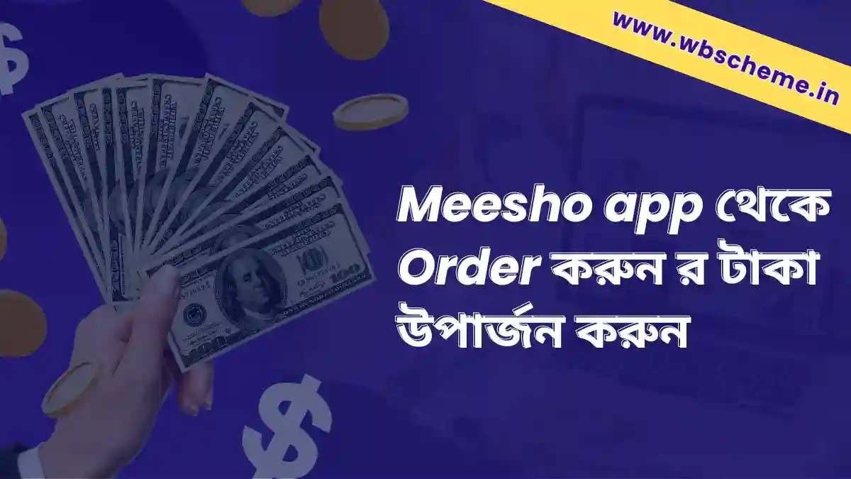 কিভাবে Meesho অ্যাপ থেকে টাকা আয় করবেন | Meesho App Download Free for PC