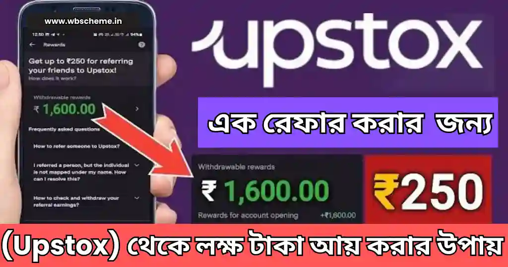 কীভাবে আপস্টক্স (Upstox) থেকে লক্ষ টাকা আয় করতে পারবেন