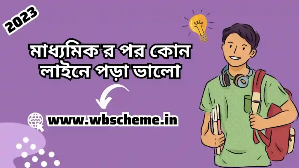 মাধ্যমিক র পর কোন লাইনে পড়া ভালো | দশমশ্ৰেণীৱ পর কোন subject নিয়ে পড়লে চাকরী পাবো