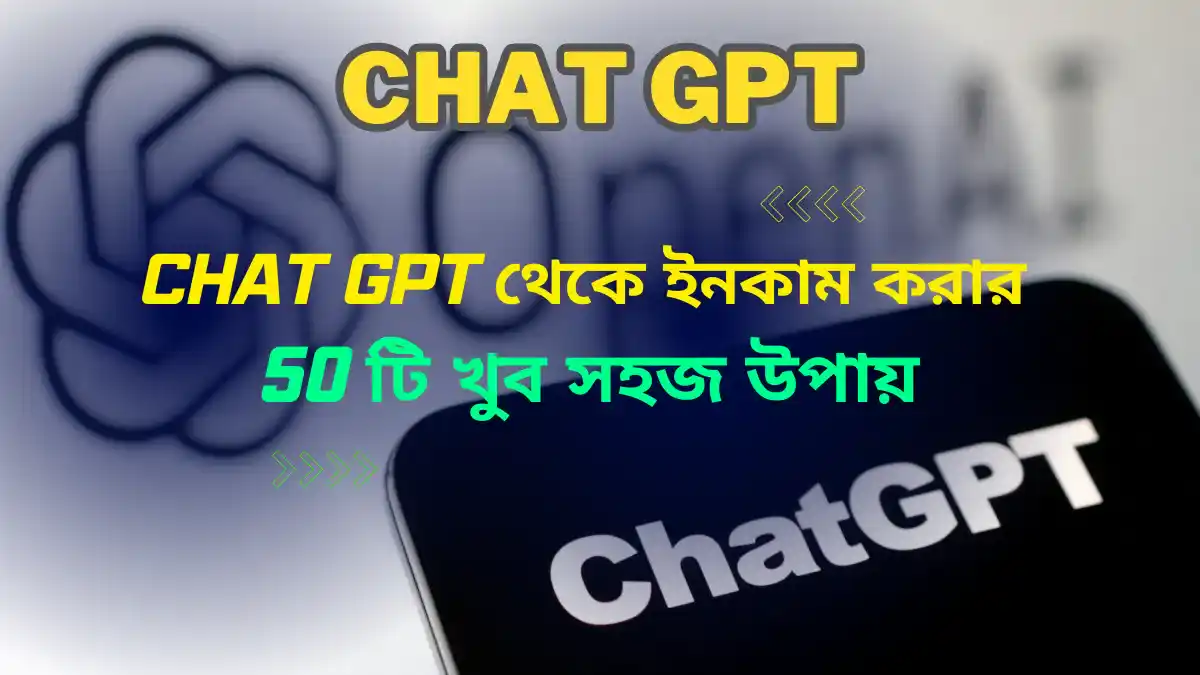 2023 এ Chat GPT থেকে 🥳 1 লাখ টাকা ইনকাম করার 50 টি খুব সহজ উপায় জেনে নিন