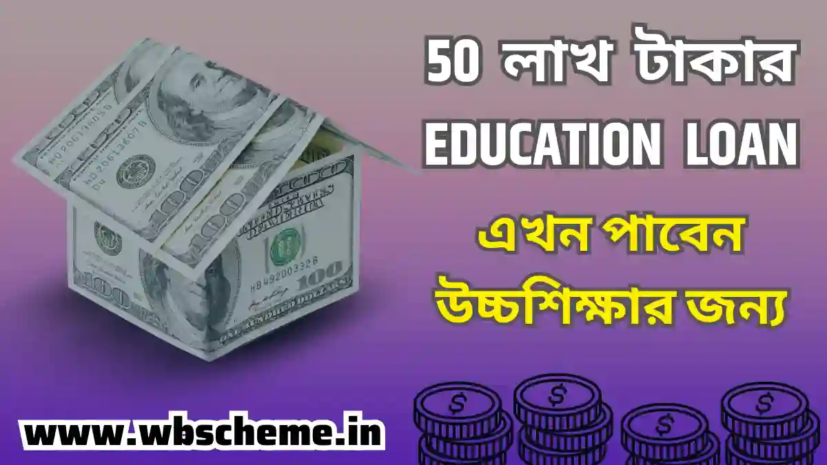 50 লাখ টাকার Education Loan এখন পাবেন উচ্চশিক্ষার জন্য