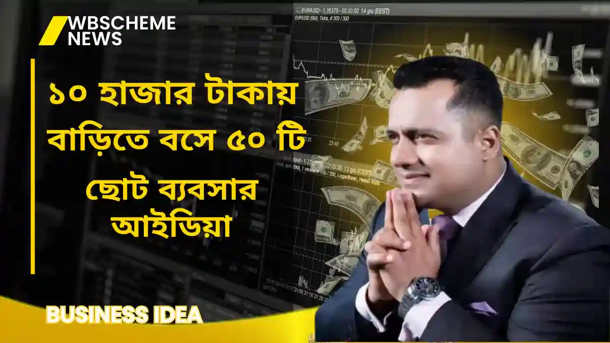 Business Idea: ১০ হাজার টাকায় বাড়িতে বসে ৫০ টি ছোট ব্যবসার আইডিয়া, এখন টাকা ছাড়া ব্যবসা করা খুব সহজ