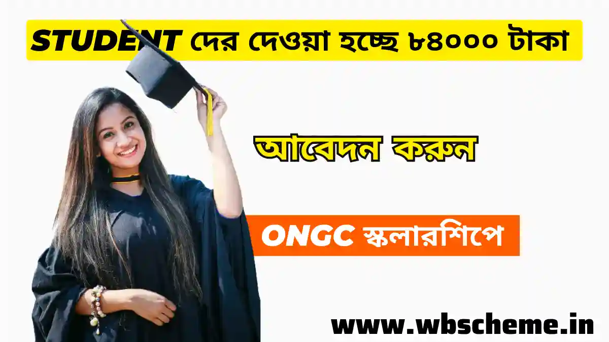 ONGC স্কলারশিপে সাধারণ শিক্ষার্থীদের জন্য ৪৮,০০০ টাকা বিতরণ করা হচ্ছে, আবেদন করুন