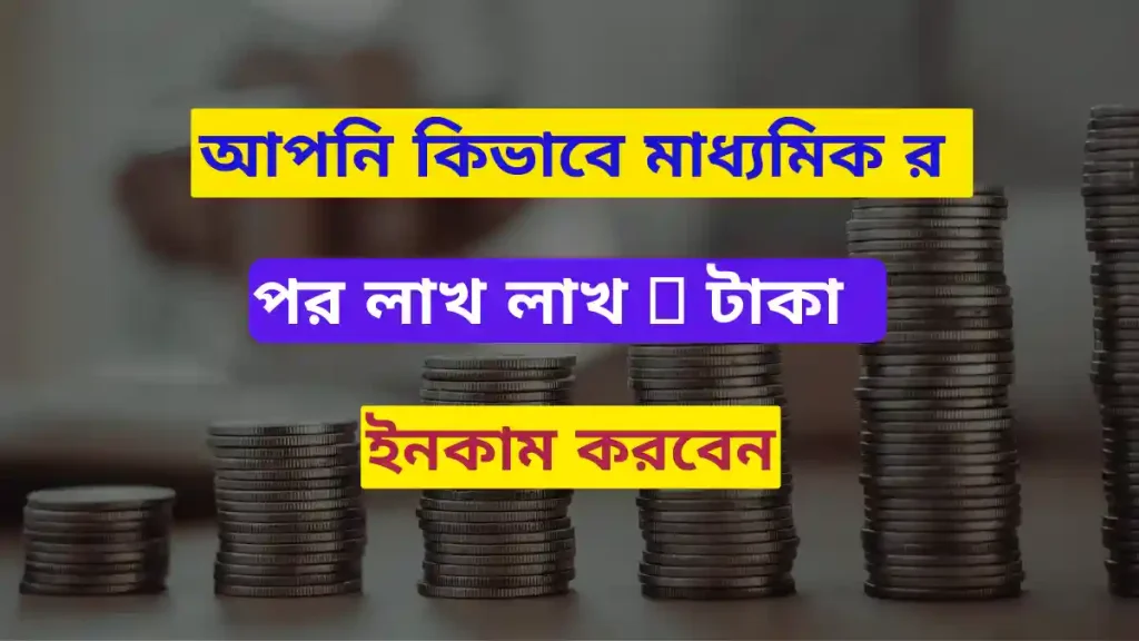 আপনি কিভাবে মাধ্যমিক র পর লাখ লাখ 🤑 টাকা ইনকাম করবেন ! জেনে নিন সহজ সরল উপায়