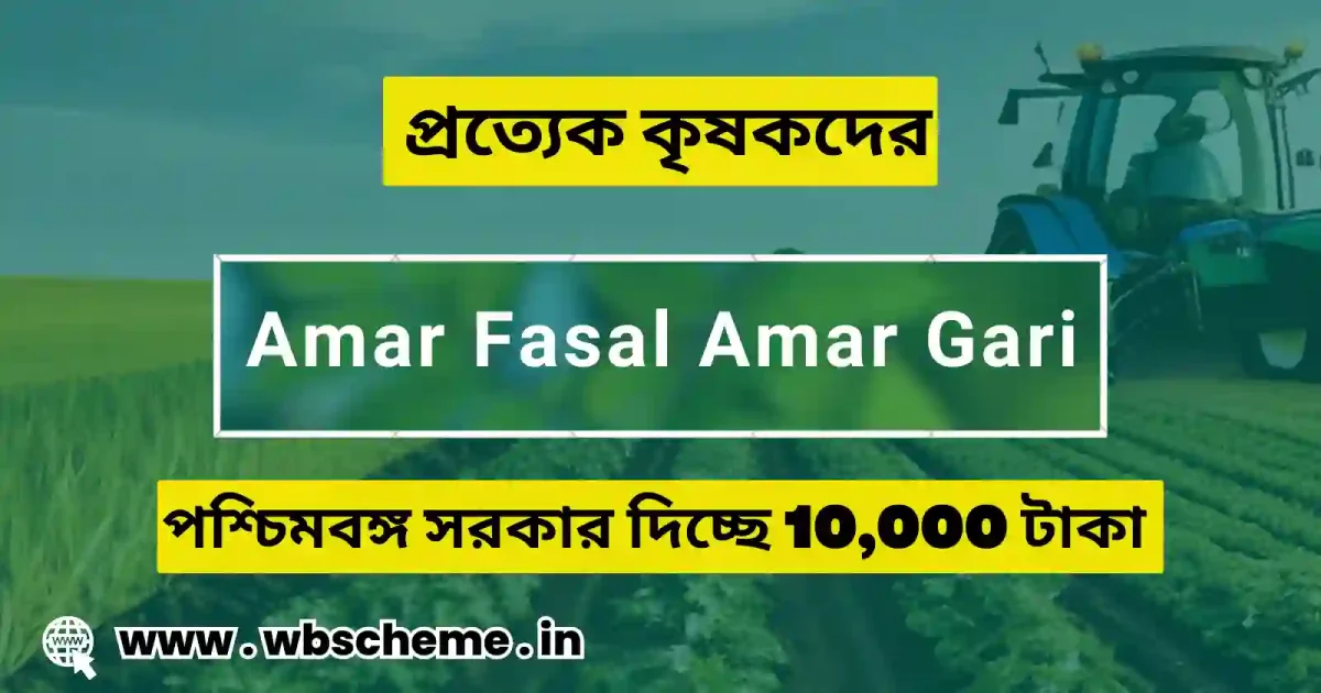 Amar Fasal Amar Gari স্কিমে পশ্চিমবঙ্গ সরকার 10,000 টাকা করে দিচ্ছে প্রত্যেক কৃষকদের, আপনিও লিস্ট এ আছেন