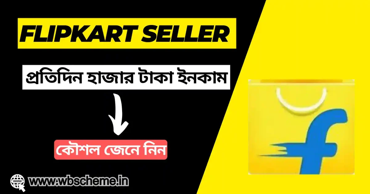 Flipkart Seller থেকে প্রতিদিন হাজার-হাজার টাকা ইনকাম করার সুকৌশল জেনে নিন