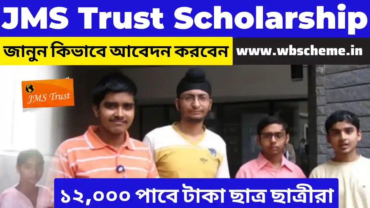 JMS Trust Scholarship ১২,০০০ পাবে টাকা ছাত্র ছাত্রীরা,জানুন কিভাবে আবেদন করবেন!