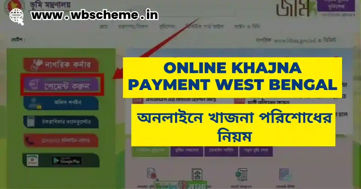 Online Khajna Payment West Bengal | অনলাইনে খাজনা পেমেন্ট কি ভাবে দেবেন! জেনে নিন পুরো প্রক্রিয়া