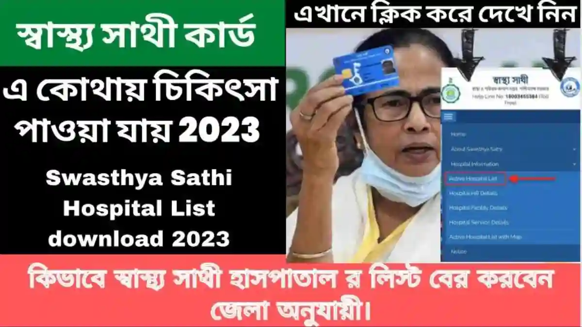 Swasthya Sathi {NEW List} How to Check (Any District) | কিভাবে স্বাস্থ্য সাথী হাসপাতাল র লিস্ট বের করবেন জেলা অনুযায়ী।