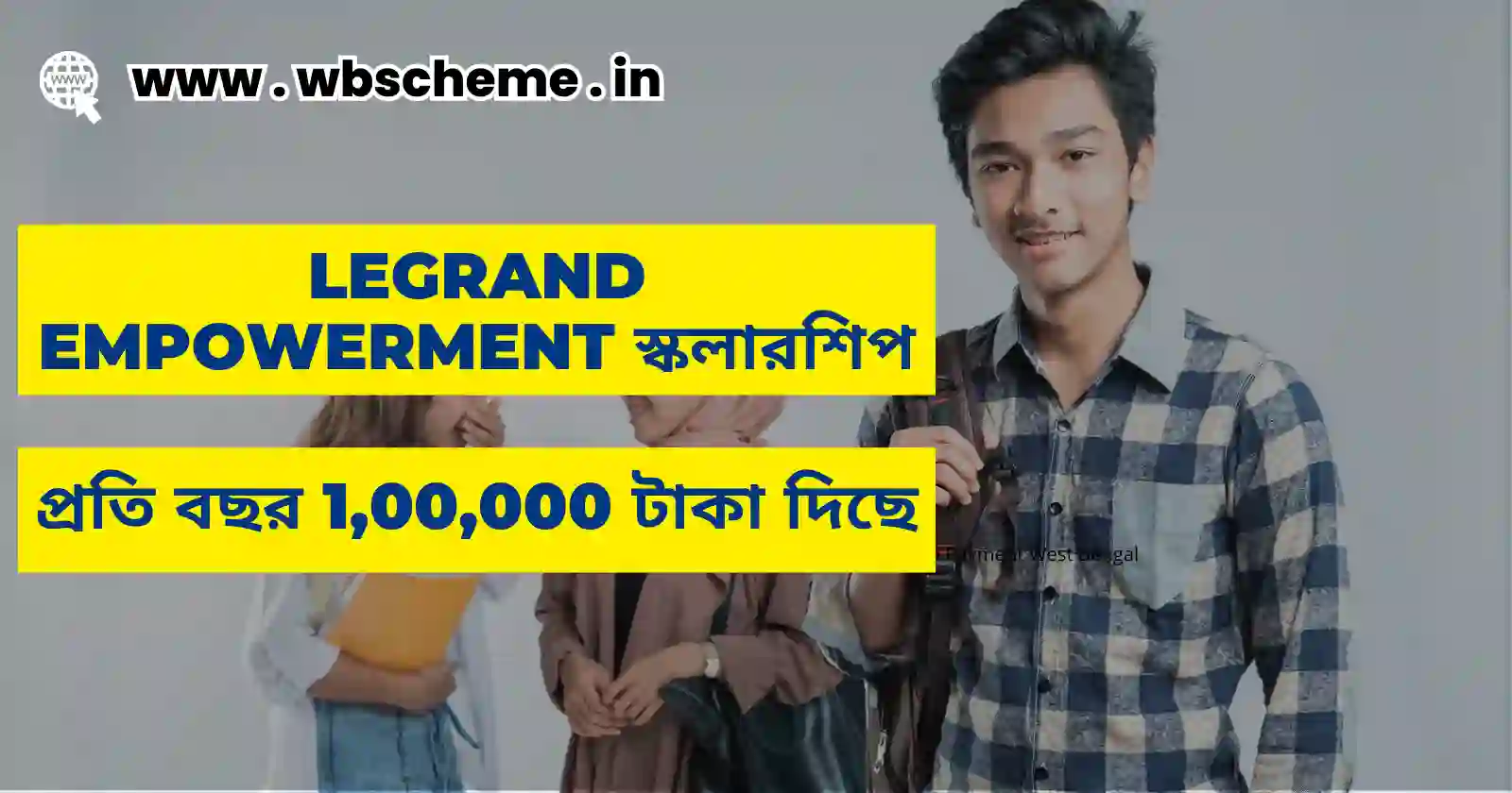 প্রতি বছর 1,00,000 টাকা ছাত্রীদের জন্য Legrand Empowerment স্কলারশিপ এ