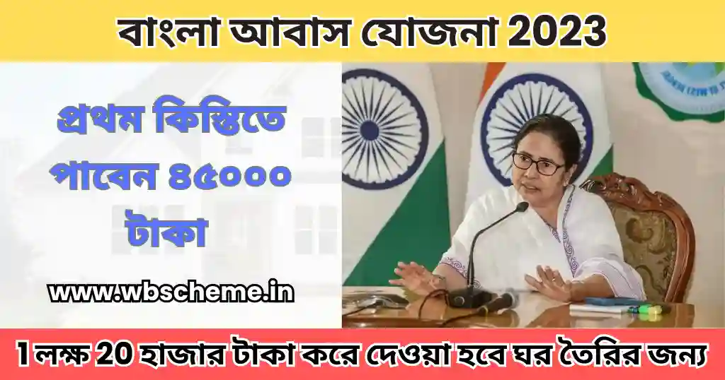 1 লক্ষ 20 হাজার টাকা করে দেওয়া হবে, পশ্চিমবঙ্গের জনসাধারণকে এই প্রকল্পে | WB Awas Yojana Apply Now