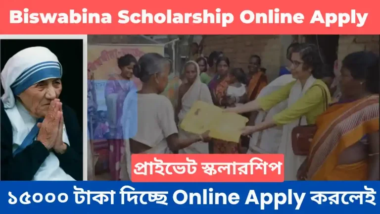 {2023} Biswabina Scholarship ১৫০০০ টাকা দিচ্ছে Online Apply করলেই