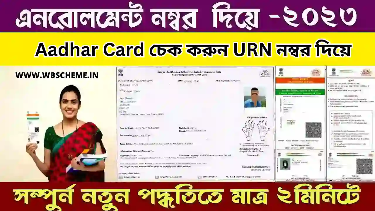 Aadhar Card Check করার নিয়ম, কিভাবে এনরোলমেন্ট আইডি (URN) নম্বর দিয়ে চেক করবেন