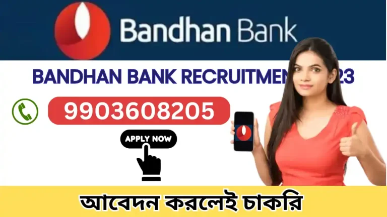 Bandhan Bank Recruitment 2023: আনন্দদায়ক সংবাদ! দ্বাদশ শ্রেণি পাসও প্রাপ্ত করুন বন্ধন ব্যাঙ্কে চাকরির সুযোগ