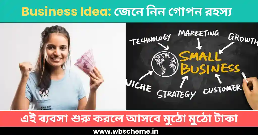 Business Ideas: এই ব্যবসা শুরু করলে আসবে মুঠো মুঠো টাকা, জেনে নিন গোপন রহস্য