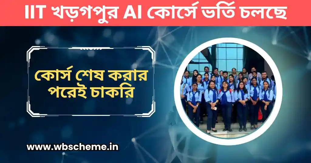 IIT খড়গপুর AI কোর্সে ভর্তি চলছে, কোর্স শেষ করার পরেই চাকরি!