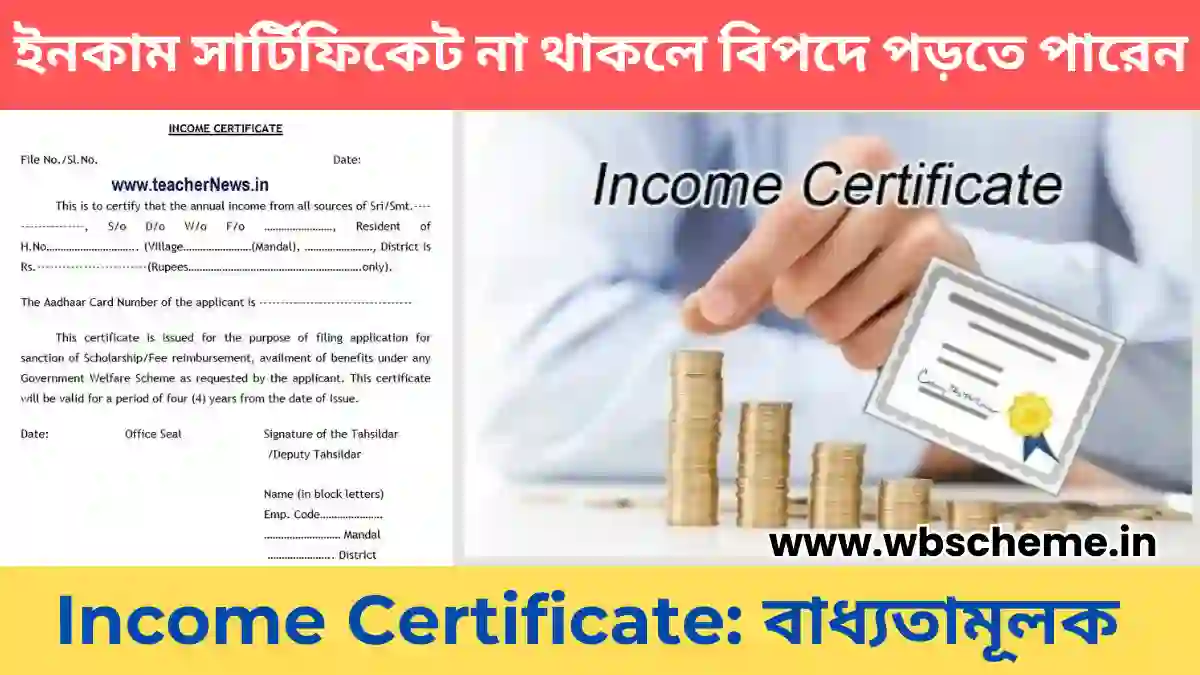 Income Certificate- বাধ্যতামূলক, ইনকাম সার্টিফিকেট না থাকলে বিপদে পড়তে পারেন