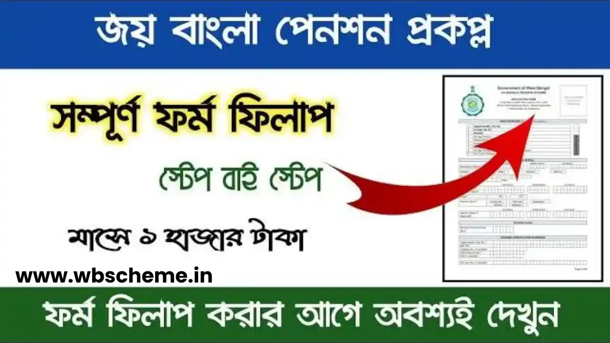 Jai Johar Scheme 2023 | জয় জোহর স্কিম প্রতি মাসে ১০০০ টাকা পেনশন পাবে ! Apply, features & benefits