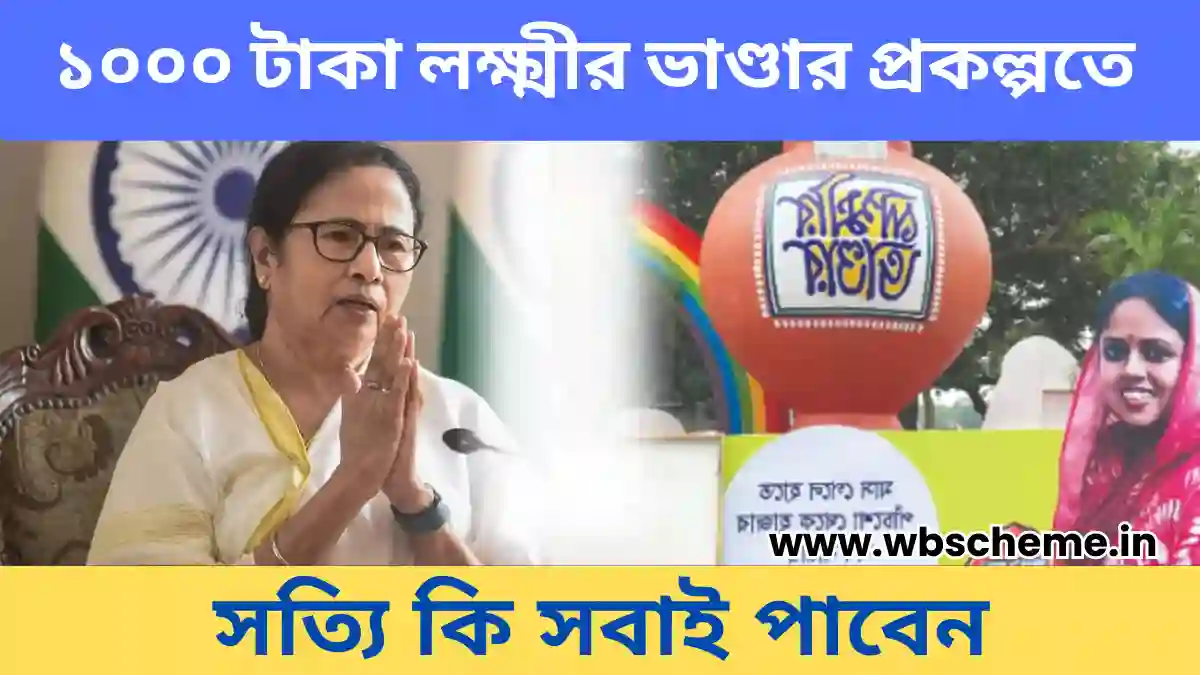 Lakshmir Bhandar: ১০০০ টাকা লক্ষ্মীর ভাণ্ডার প্রকল্পটিতে সত্যিই কি সবাইকে প্রদান করা হবে