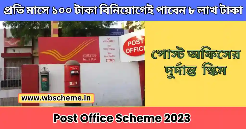 Post Office Scheme: প্রতি মাসে ১০০ টাকা বিনিয়োগেই মিলবে ৮ লাখ টাকা, পোস্ট অফিসের আশ্চর্যজনক স্কিম