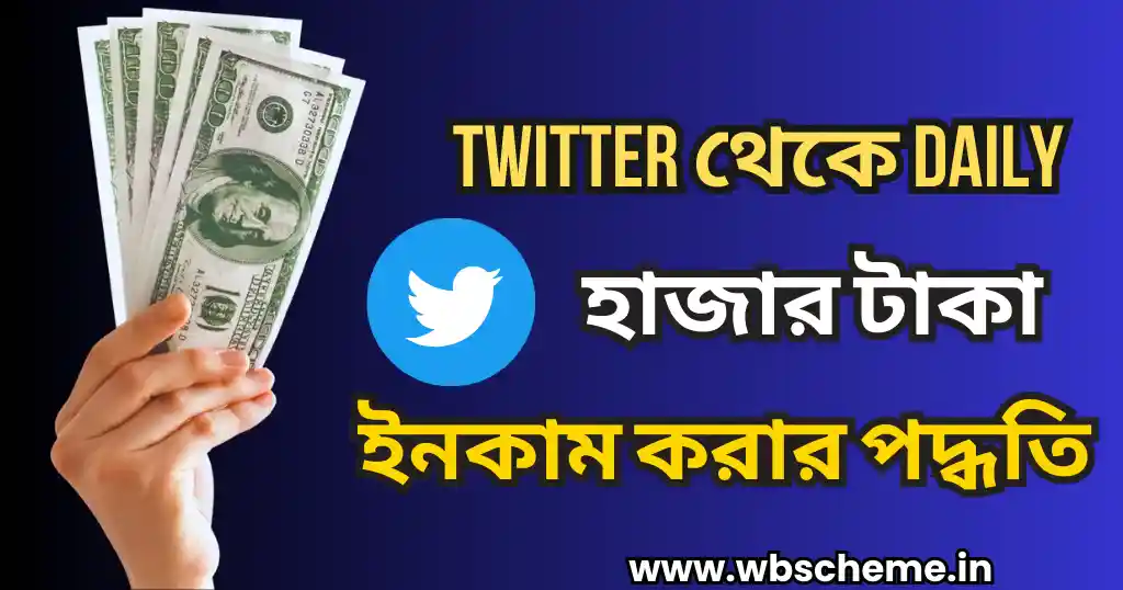 Twitter থেকে Daily (হাজার টাকা) ইনকাম করার পদ্ধতি, দেখে নিন চট করে